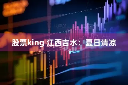 股票king 江西吉水：夏日清凉