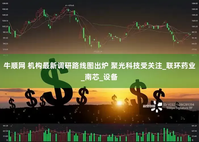 牛顺网 机构最新调研路线图出炉 聚光科技受关注_联环药业_南芯_设备