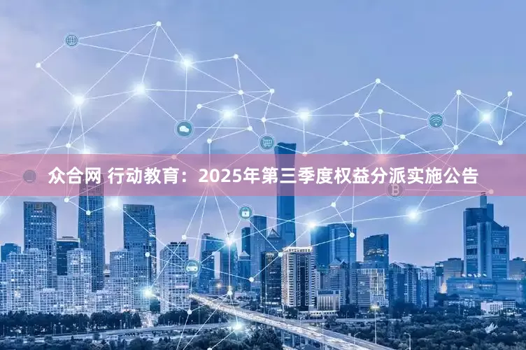 众合网 行动教育：2025年第三季度权益分派实施公告