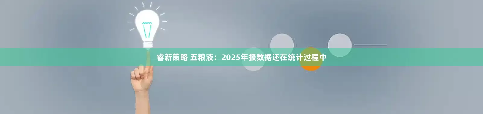 睿新策略 五粮液：2025年报数据还在统计过程中