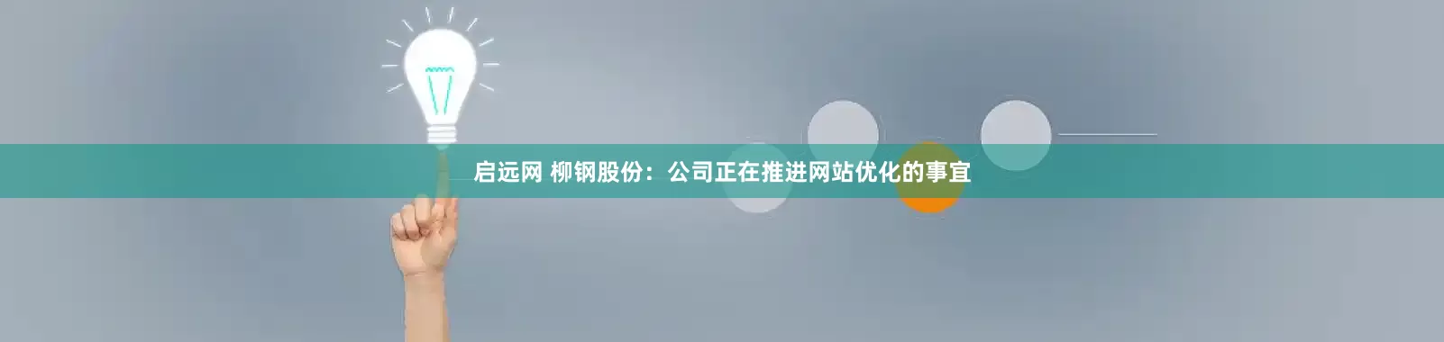 启远网 柳钢股份：公司正在推进网站优化的事宜