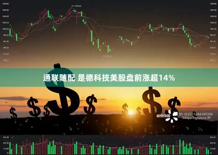 通联随配 是德科技美股盘前涨超14%