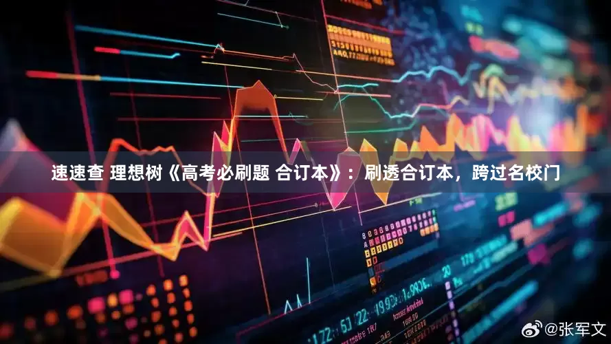 速速查 理想树《高考必刷题 合订本》：刷透合订本，跨过名校门